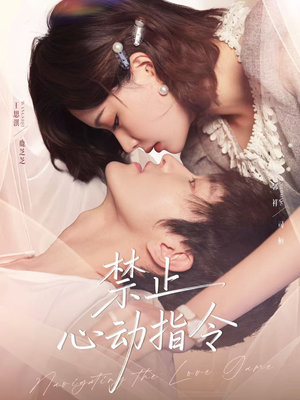 禁止心动指令（79集）短剧追到爽