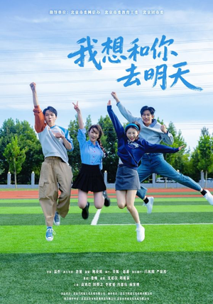 我想和你去明天（12集）热播短剧分享