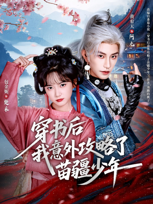 穿书后我意外攻略了苗疆少年(70集) 穿书后我意外攻略了苗疆少年(70集)在线看到大结局