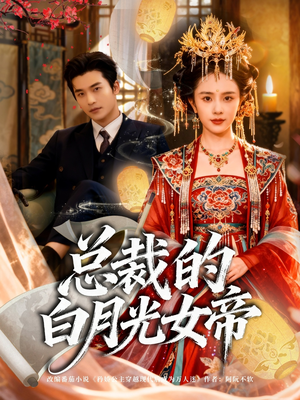 总裁的白月光女帝（60集）全集都在这里了