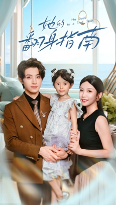 她的翻身指南（70集）迅雷网盘观看