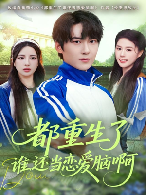 都重生了谁还当恋爱脑啊（80集）精彩短剧分享。