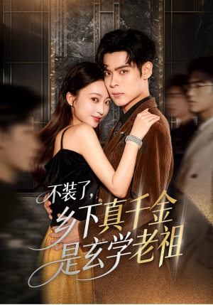 不装了乡下真千金是玄学老祖(61集) 不装了乡下真千金是玄学老祖(61集)短剧热播中