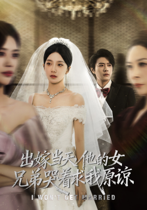 出嫁当天他的女兄弟哭着求我原谅（80集）短剧在哪个平台