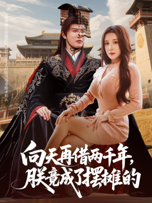 向天再借两千年，朕竟成了摆摊的（60集）免费短剧大全