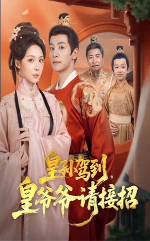 皇孙驾到皇爷爷请接招（71集）看到了大结局