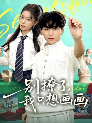 别撩了我只想画画（81集）最火短剧推荐