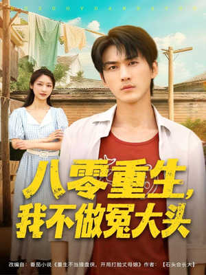 八零重生我不做冤大头（80集）免费看短剧全集