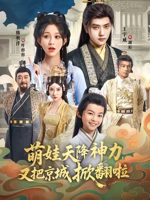 萌娃天降神力,又把京城掀翻啦(80集) 萌娃天降神力,又把京城掀翻啦(80集)短剧太好看了