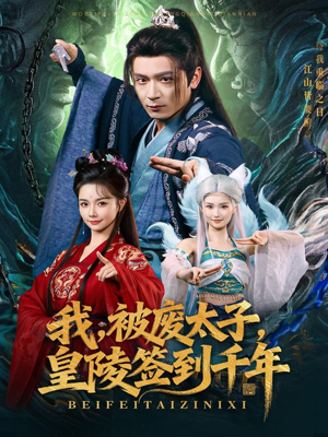 我被废太子皇陵签到千年（70集）火爆短剧热播中