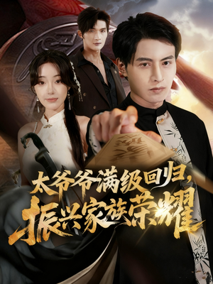 太爷爷满级回归振兴家族荣耀（63集）1-102集