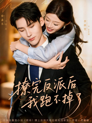 撩完反派后我跑不掉了（83集）好看上头的短剧