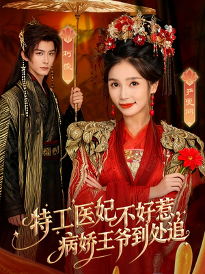 特工医妃不好惹，病娇王爷到处追（79集）短剧全集免费看