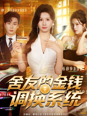 舍友的金钱调换系统（57集）演员表