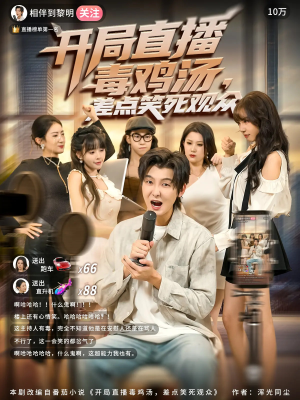 开局直播毒鸡汤差点笑死观众(80集) 开局直播毒鸡汤差点笑死观众(80集)精彩好看短剧
