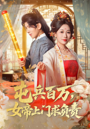 屯兵百万女帝上门求负责（76集）爆火短剧追不停