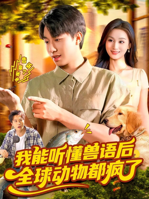 我能听懂兽语后全球动物都疯了（105集）短剧热播推荐