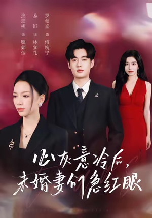 心灰意冷后未婚妻们急红眼(51集) 心灰意冷后未婚妻们急红眼(51集)番茄短剧看全集