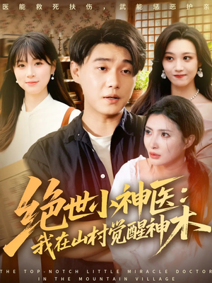 绝世小神医:我在山村觉醒神木(73集) 绝世小神医:我在山村觉醒神木(73集)短剧中追到爽