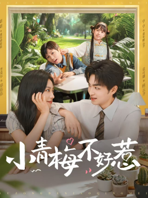 小青梅不好惹(73集) 小青梅不好惹(73集)排行榜前十短剧