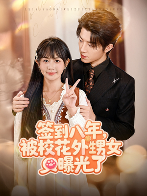 签到八年，被校花外甥女曝光了（80集）全集在线看
