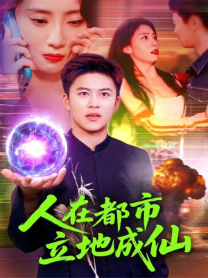 人在都市立地成仙（107集）热播短剧推荐