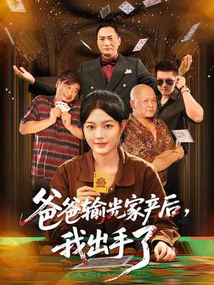 爸爸输光家产后我出手了（51集）我真的爱了