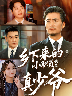 乡下来的小职员竟是真少爷（85集）热播短剧分享