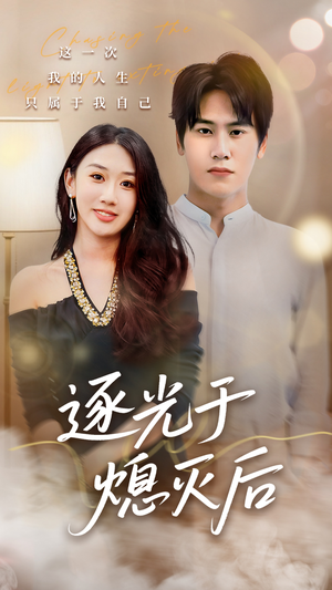 逐光于熄灭后(50集) 逐光于熄灭后(50集)热门短剧推广