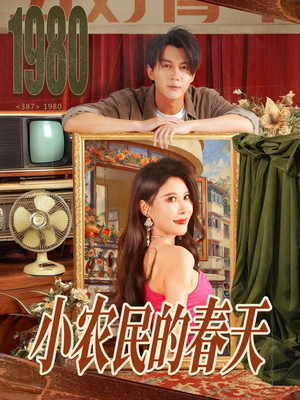 小农民的春天（80集）好看又上头短剧