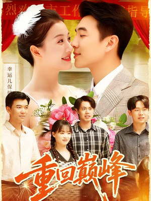 重生后我站在时代之巅(92集) 重生后我站在时代之巅(92集)第三季