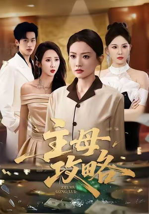 主母攻略（40集）大结局完美收官