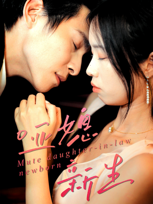 哑媳新生（30集）全集免费观看