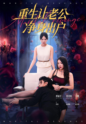 重生让老公净身出户（42集）热门短剧抢先看