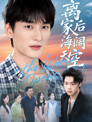 离家后海阔天空（98集）精彩短剧又来了