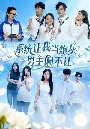 系统让我当炮灰男主偏不让（43集）经典老剧免费看