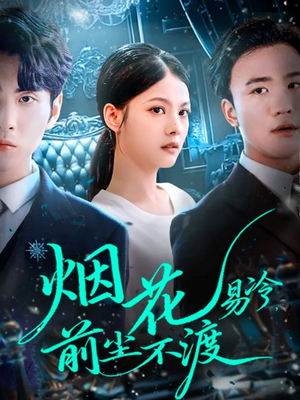 烟花易冷前尘不渡（80集）短剧全集抢先看