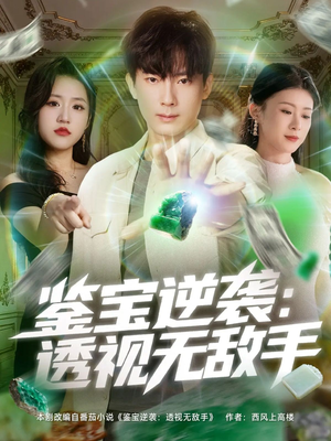 鉴宝逆袭透视无敌手（79集）免费版