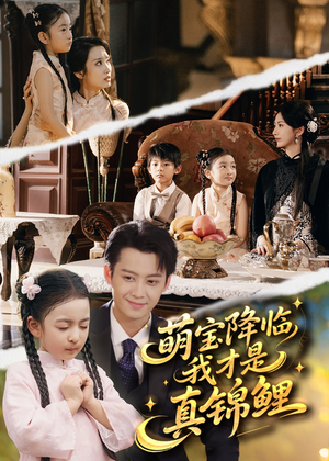 萌宝降临我才是真锦鲤（84集）免费在线看