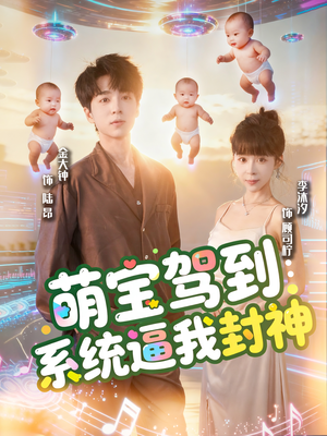 萌宝驾到系统逼我封神（85集）越看越好看短剧