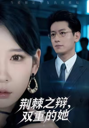 荆棘之辩，双重的她（65集）短剧精彩绝伦