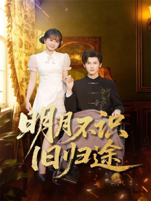 明月不识旧归途（69集）短剧上头又好看