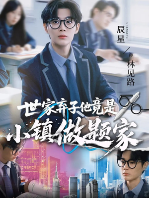 世家弃子他竟是小镇做题家(70集) 世家弃子他竟是小镇做题家(70集)评价怎么样