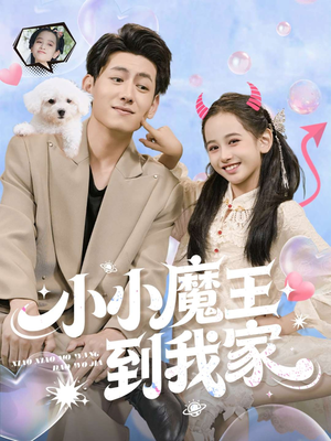 小小魔王到我家(100集) 小小魔王到我家(100集)短剧精彩不断