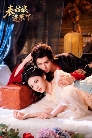 表姑娘进京了(74集) 表姑娘进京了(74集)推荐你们也去看