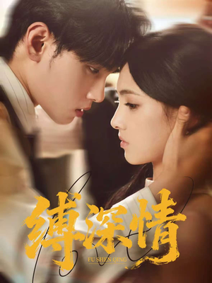 缚深情（60集）免费在线看全集