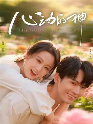 心动的神（80集）免费看短剧全集