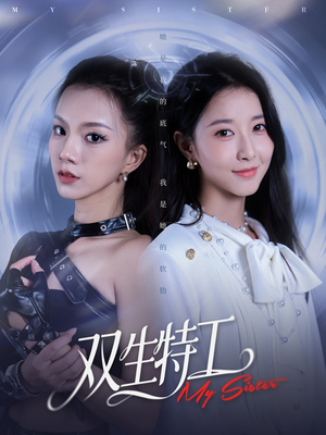 双生特工（79集）短剧精彩推荐