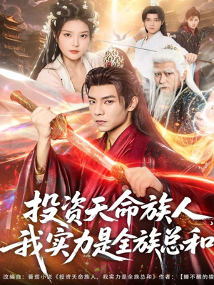 投资天命族人，我实力是全族总和（76集）新短剧推荐