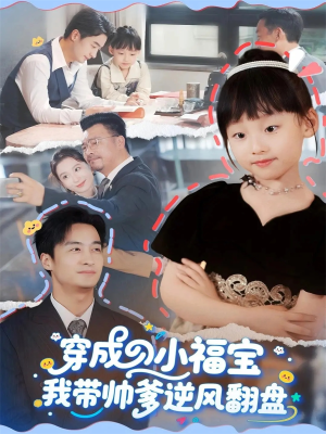 穿成小福宝我带帅爹逆风翻盘（90集）爆款热门短剧